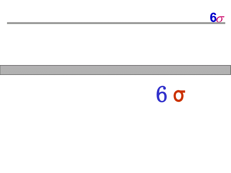 6sigma的理解_第1页