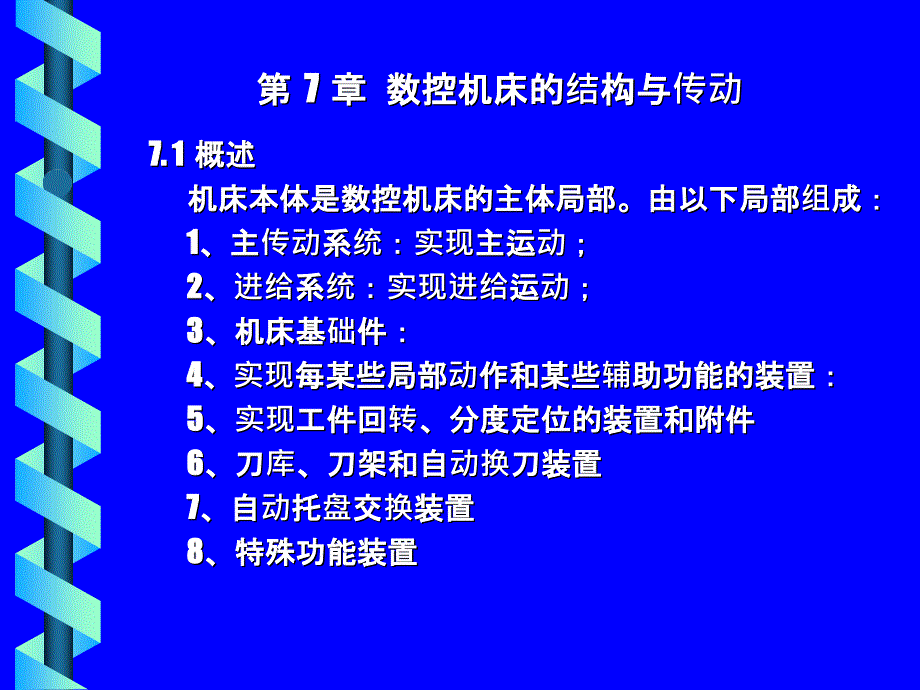 7数控机床的结构与传动_第1页