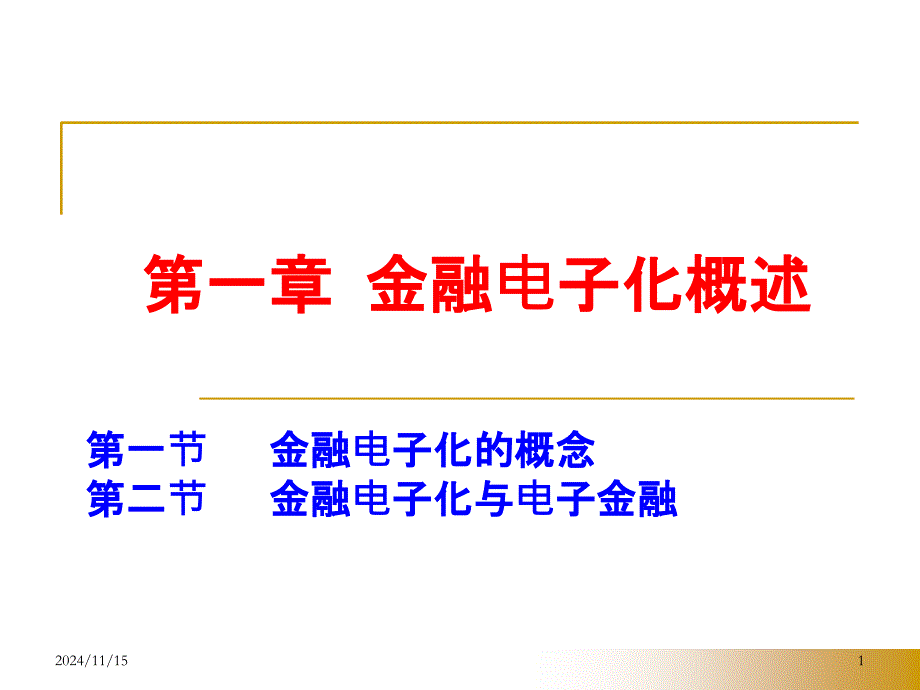 5第一章 金融电子化概述_第1页