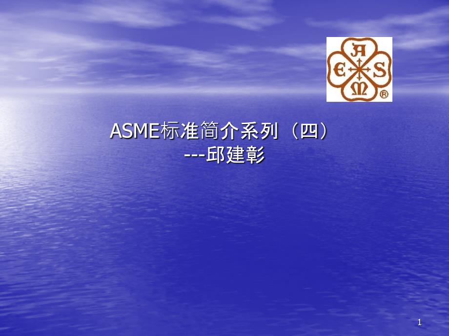 4ASME标准简介系列四---压力管道(ASMEB31X)(正式版)_第1页