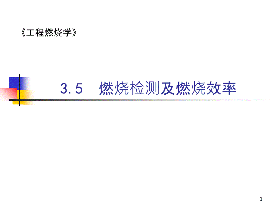 33燃烧效率及燃烧检测_第1页