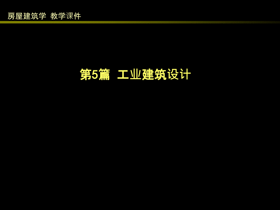 51工业建筑概述_第1页