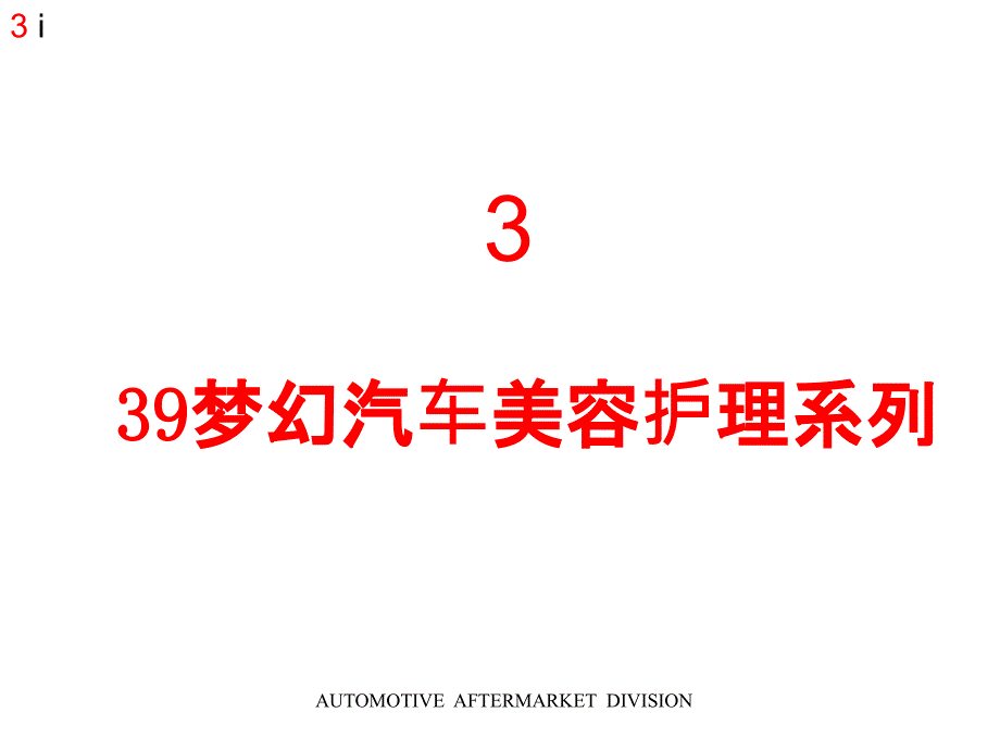 39梦幻汽车美容护理系列_第1页