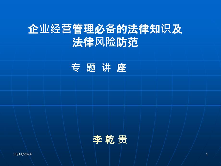 7企业法律风险防范讲座--_第1页