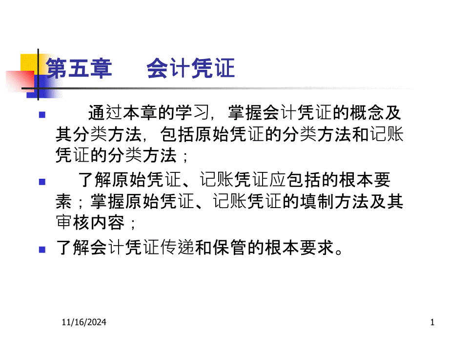 5会计学基础第五章会计凭证_第1页