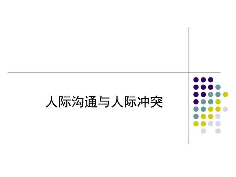 社会心理学之人际沟通与冲突课件_第1页