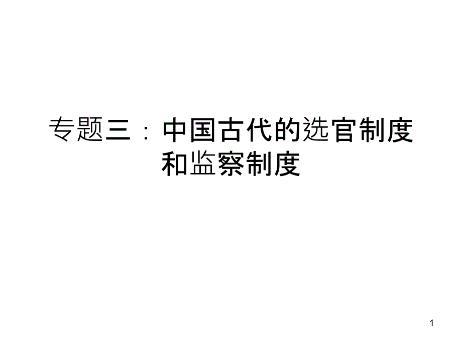 7中国古代的选官监察和谏议制度_第1页