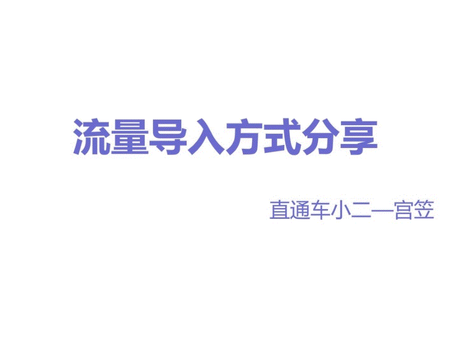 运营实战经验流量导入方式分享_第1页