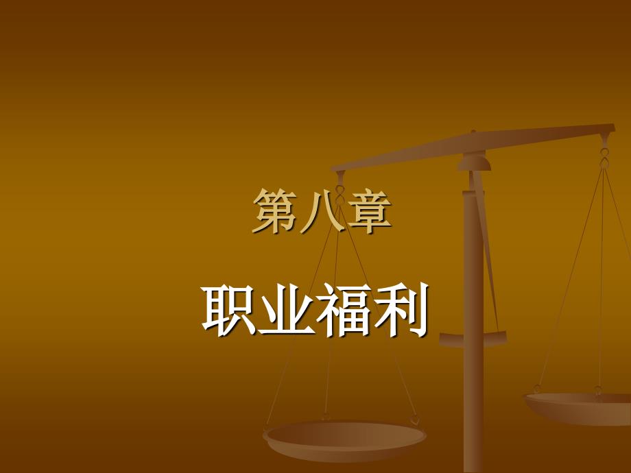 社会福利第八章职业福利_第1页