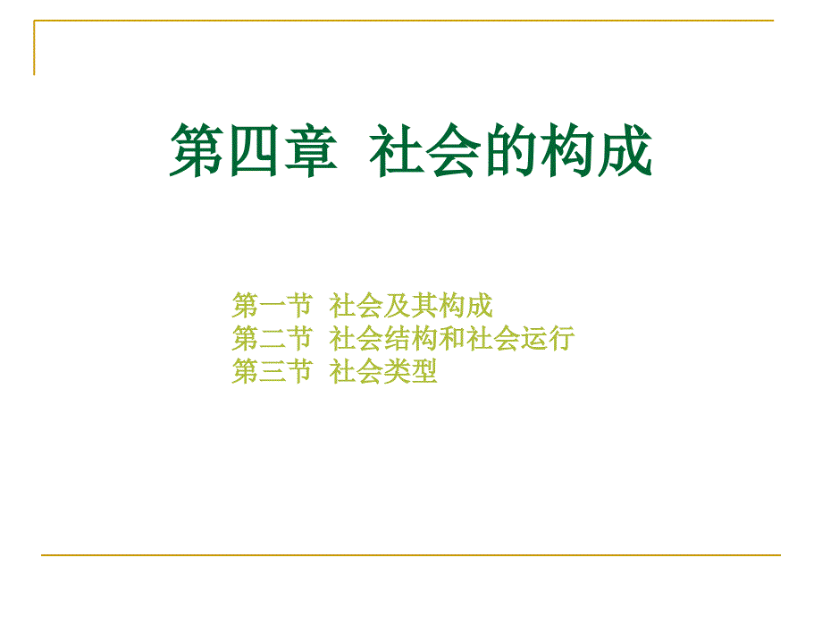 社会学概论新修第四章社会的构成_第1页