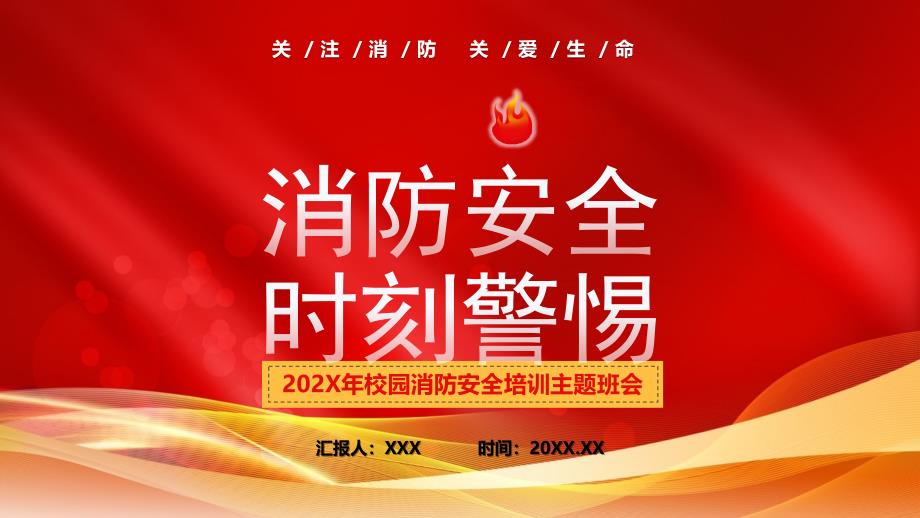 119消防日消防安全培训PPT消防安全时刻警惕PPT课件（带内容）_第1页