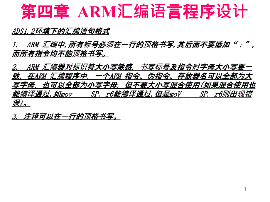 4第四章 ARM汇编语言程序设计_第1页