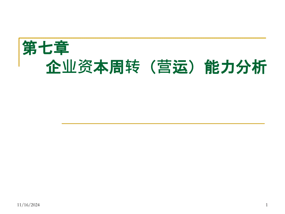 7、企业资本周转能力分析_第1页