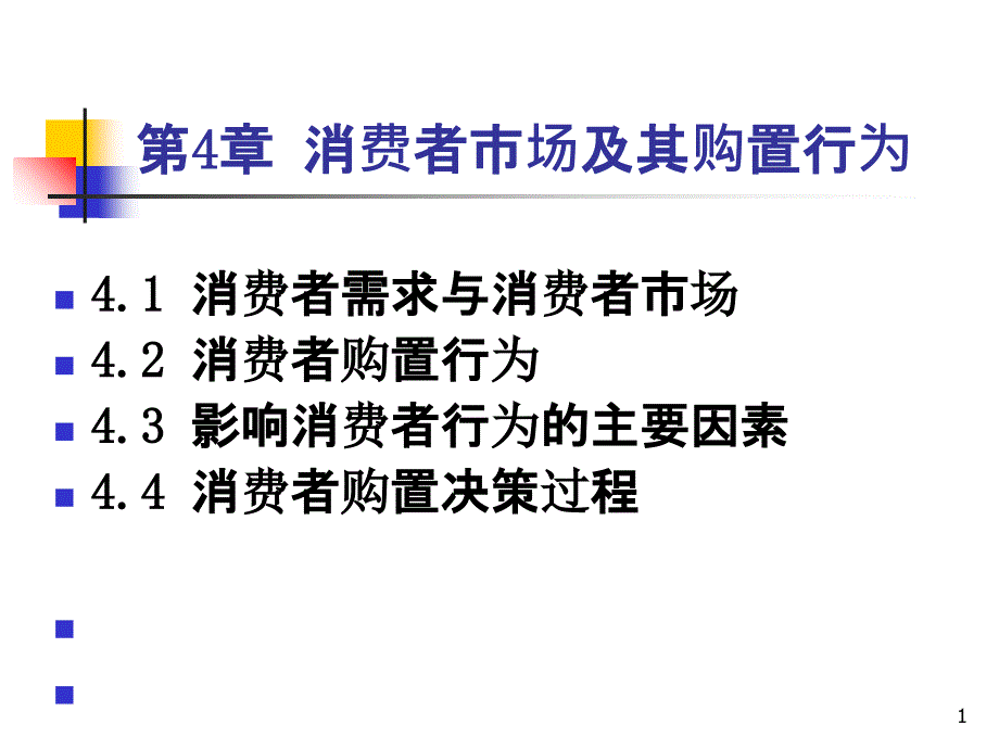 32-第4章消費(fèi)者市場及其購買行為_第1頁