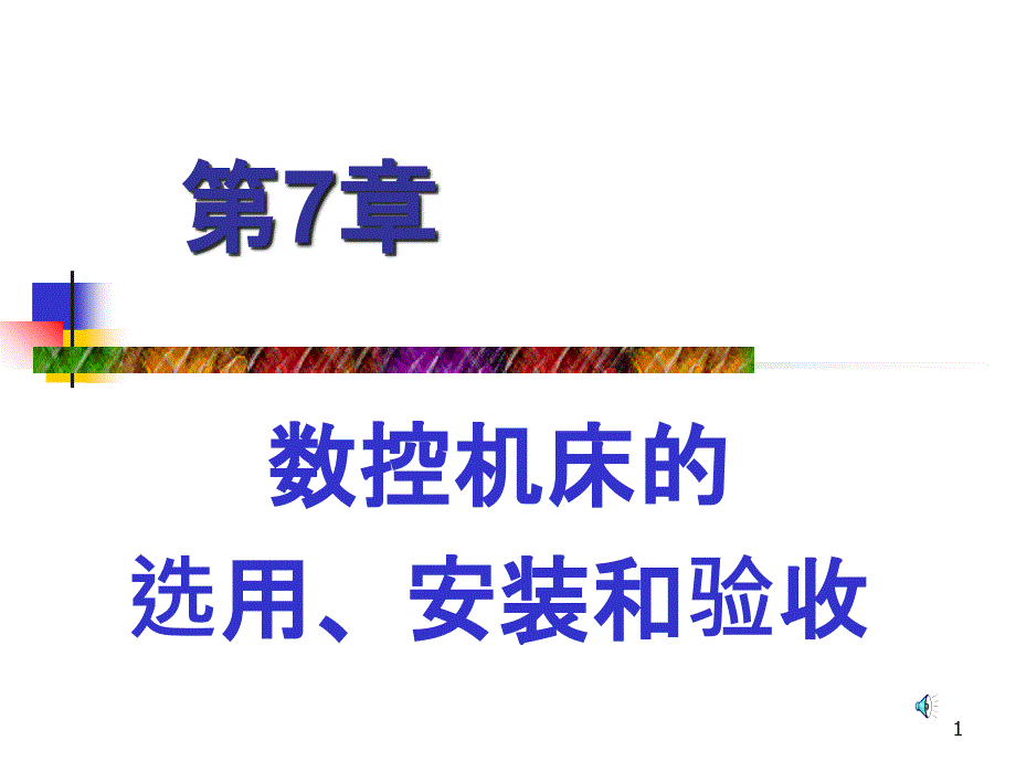 3数控机床原理、结构与维修_第1页