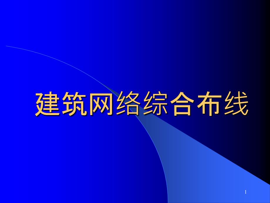 3 建筑智能化控制技术XXXX_第1页