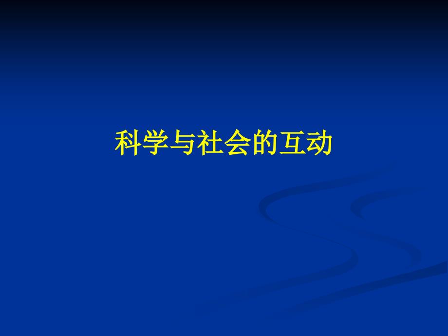 科技简史3科学与社会的互动_第1页