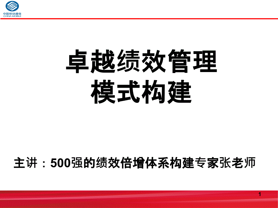 500强绩效专家手把手教你《卓越绩效管理模式构建体系培_第1页