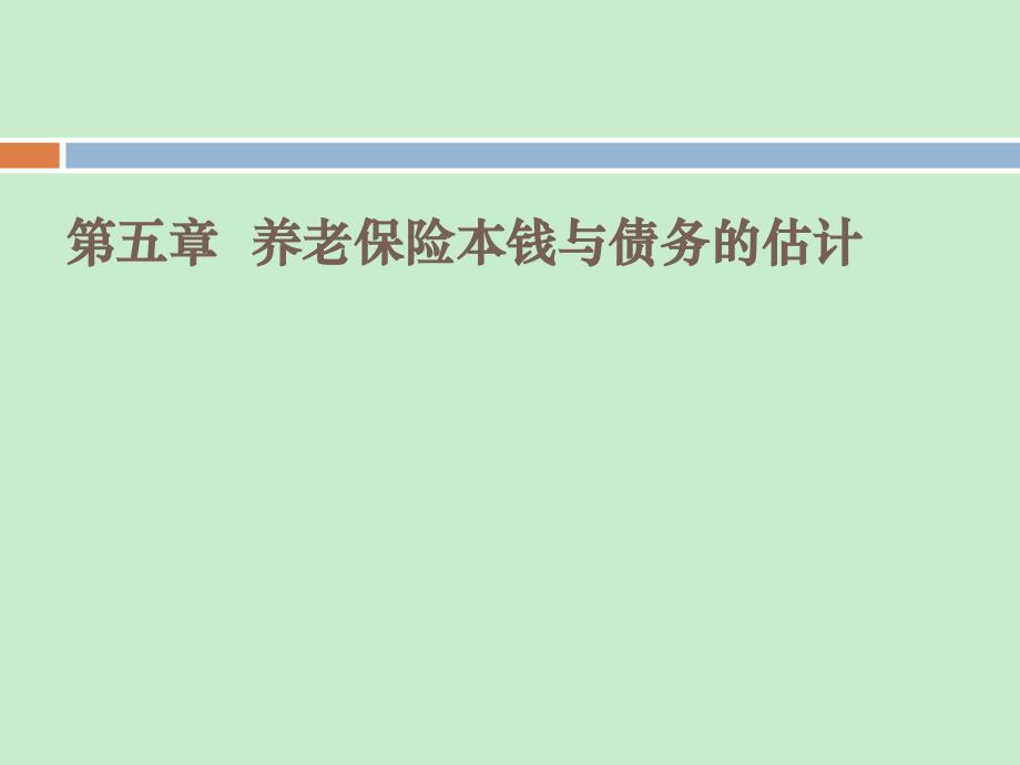 社会保险精算原理第五章养老保险成本与债务的估计_第1页