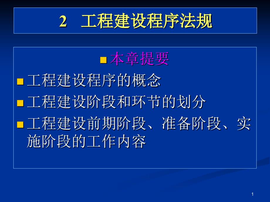 2建设程序法规_第1页