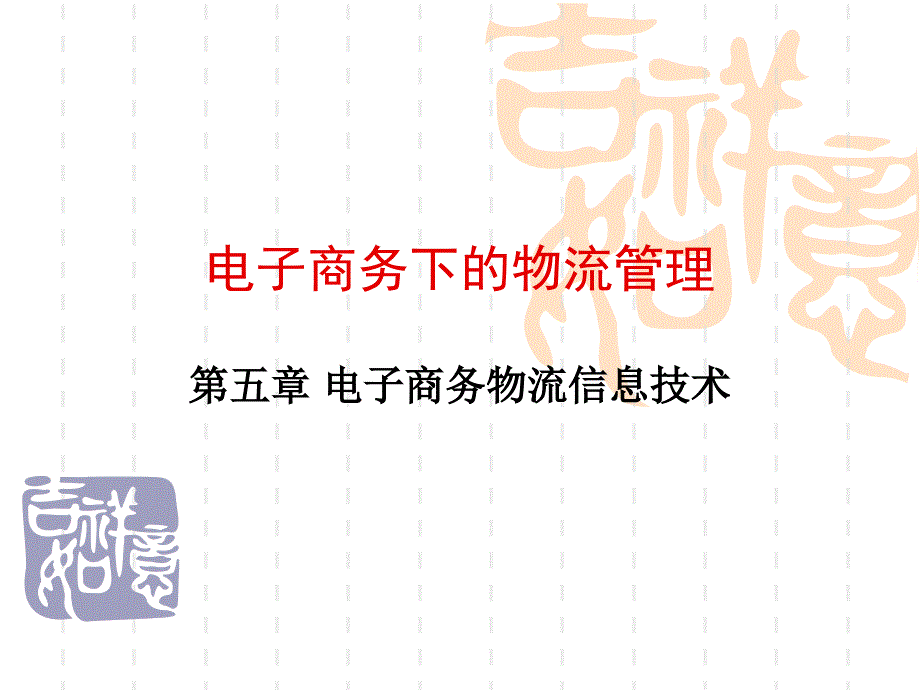 电子商务下的物流管理第五章电子商务物流信息技术_第1页