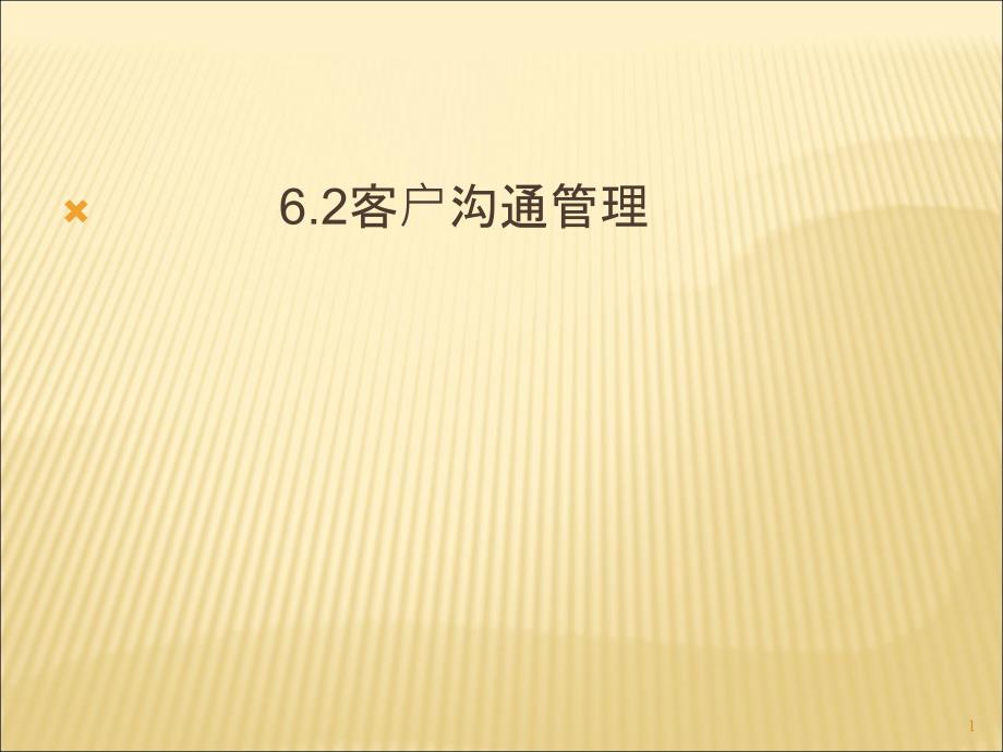 62客户沟通管理ppt-PowerPointPres_第1页