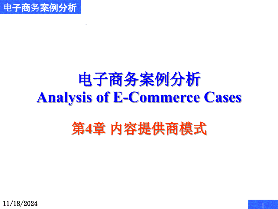 电子商务案例分析课件第4章内容提供棠Ｊml10gray-12-20atargetblankhrefyuedubaiducomtradebrowsecashiertype2frwenkusearchresulttitle加入会员免财富值畅读hrefclassvip_第1页