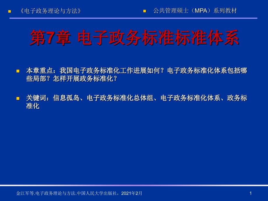 电子政务理论与方法第7章电子政务标准规范体系_第1页