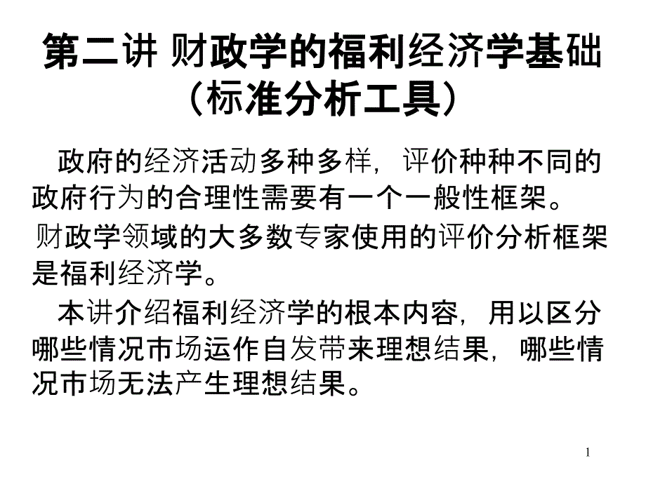 2福利经济学基础_第1页