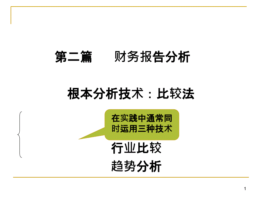 3资产负债表分析(1)_第1页