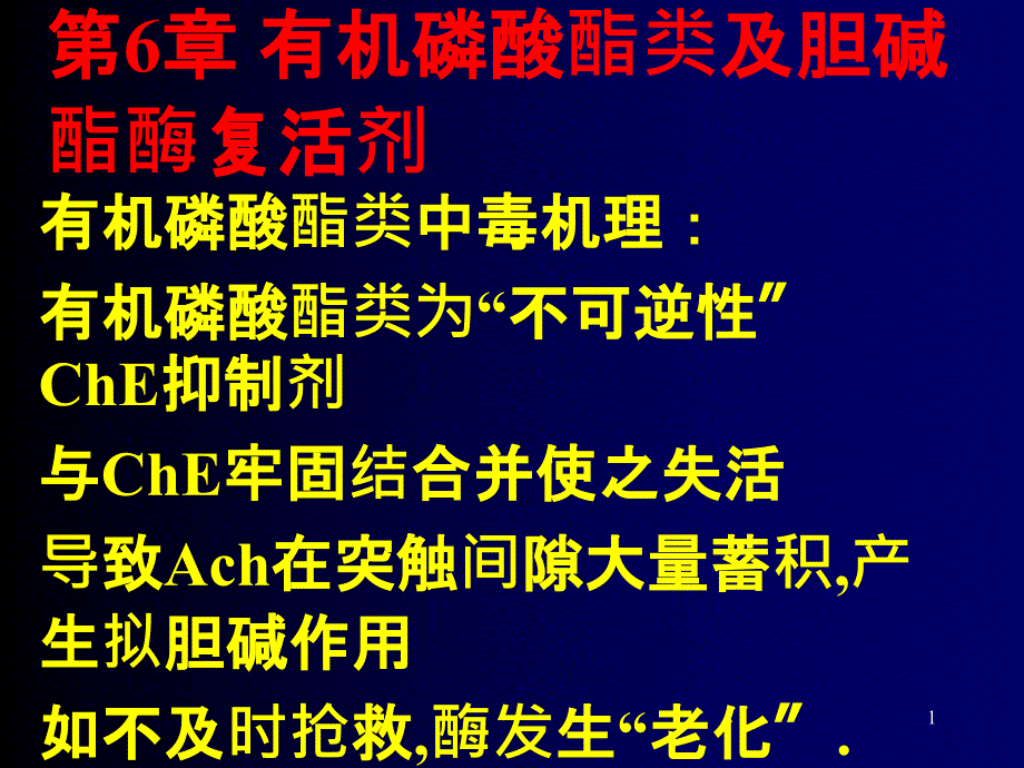 6 3有机磷酸酯类中毒及chE复活药_第1页