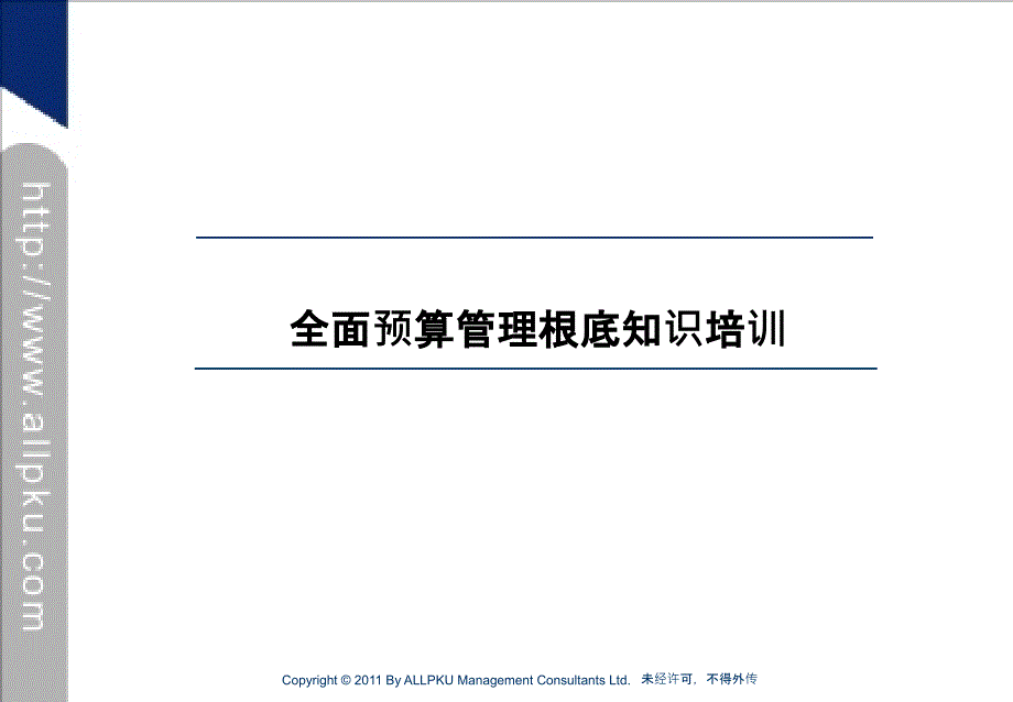 6全面预算管理基础知识培训_第1页