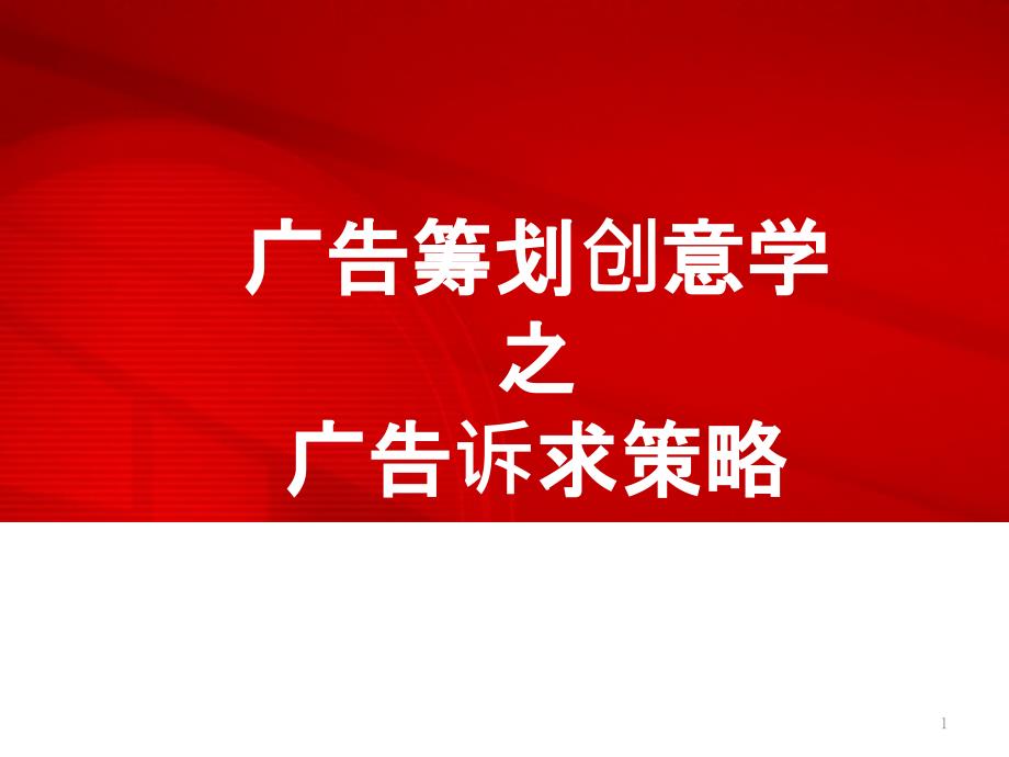 6、广告的诉求策略_第1页