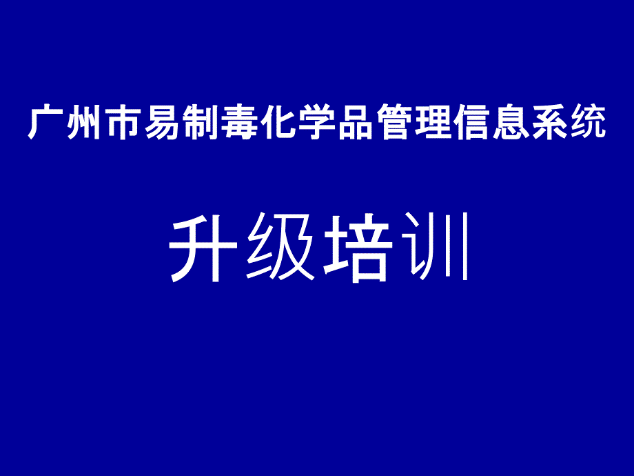 720广州易制毒化学品治安管理信息系统-1企业培训_第1页