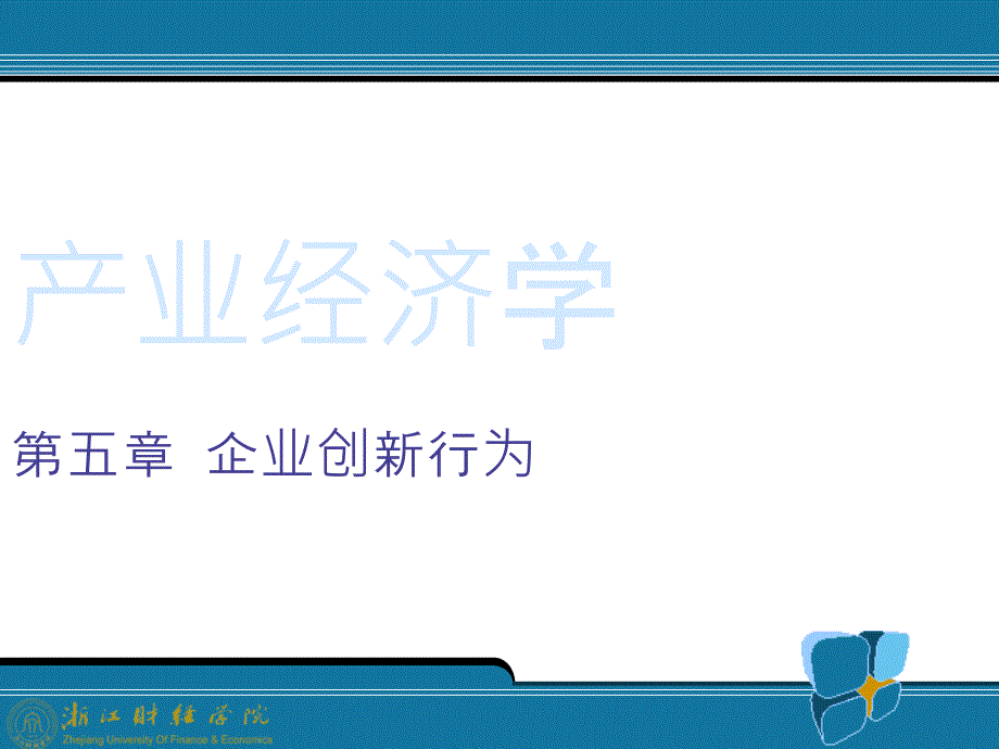 5企业创新行为_第1页