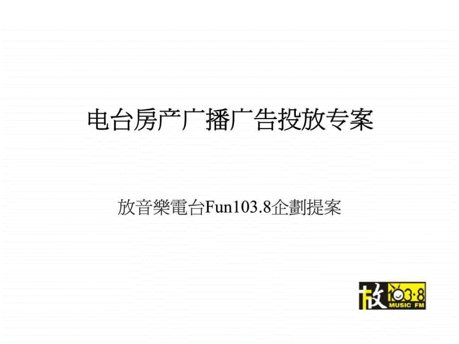 电台房产广播广告投放-放音乐电台fun1038企划提案_第1页