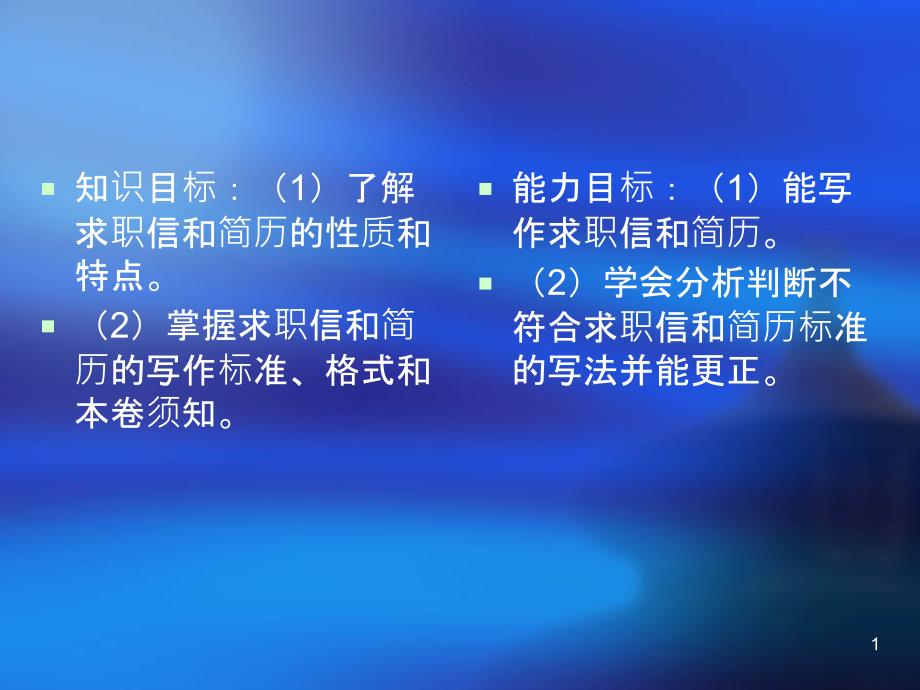 36-知识目标1了解求职信和简历的性质和特点_第1页