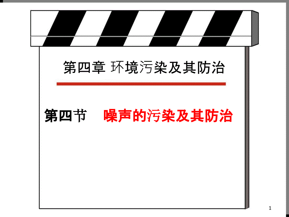 44噪声污染及其危害_第1页