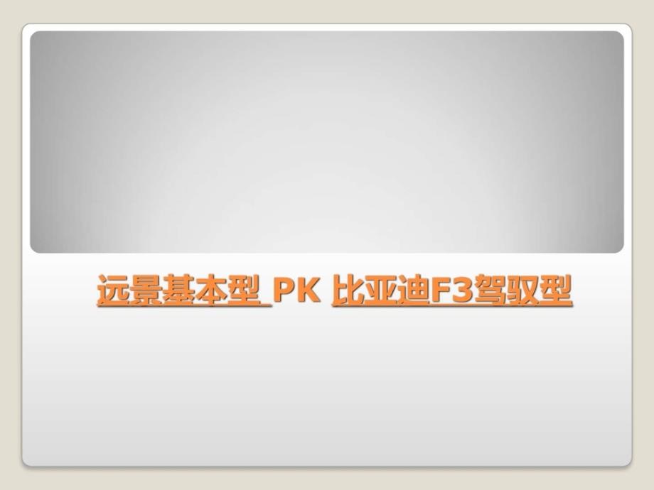 远景基本型PK比亚迪驾驭型_第1页