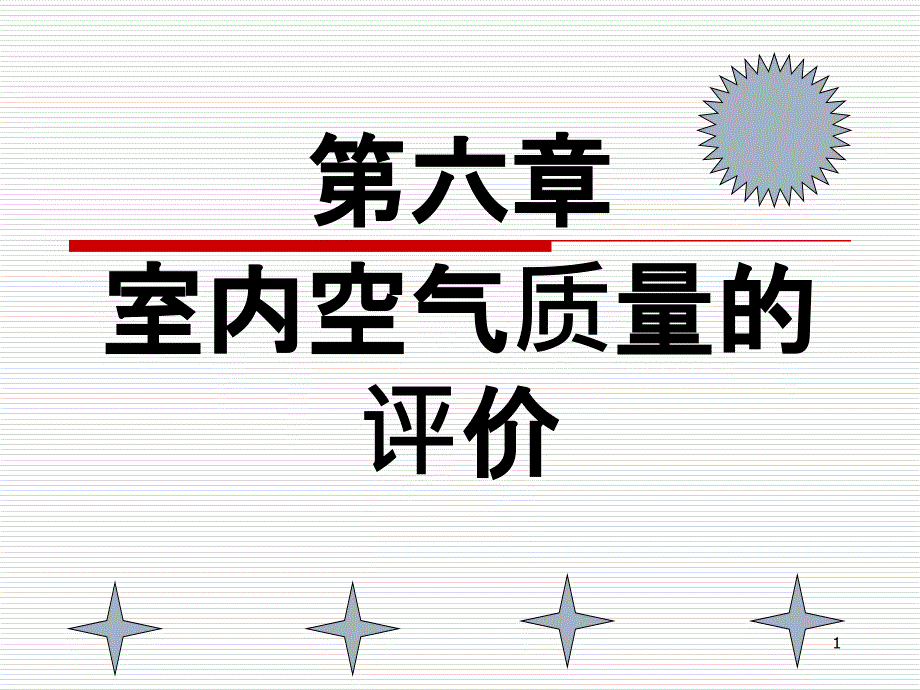 6 室内空气质量的评价_第1页