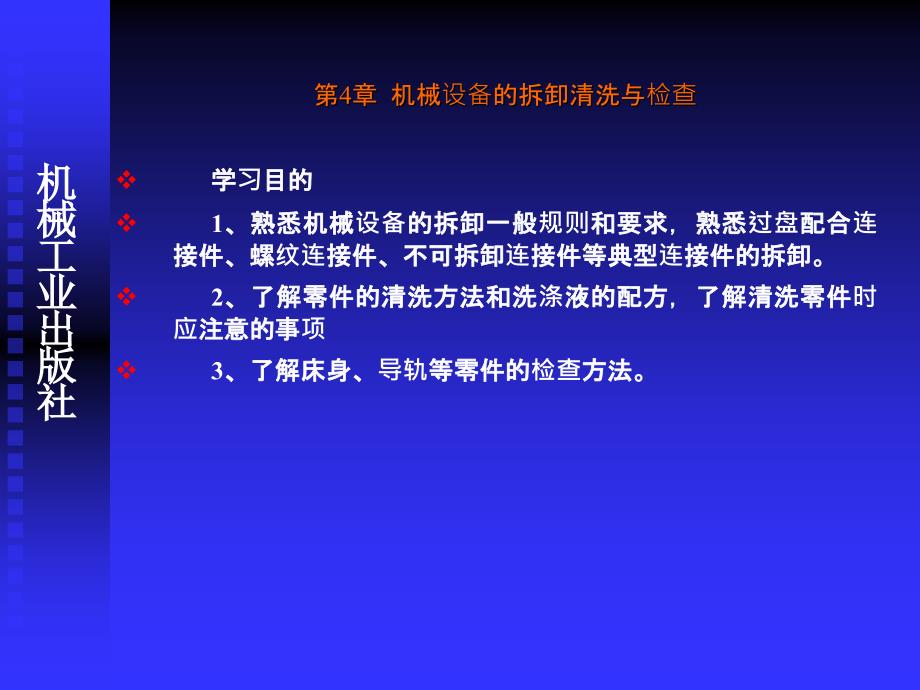 4 机械设备的拆卸清洗与_第1页