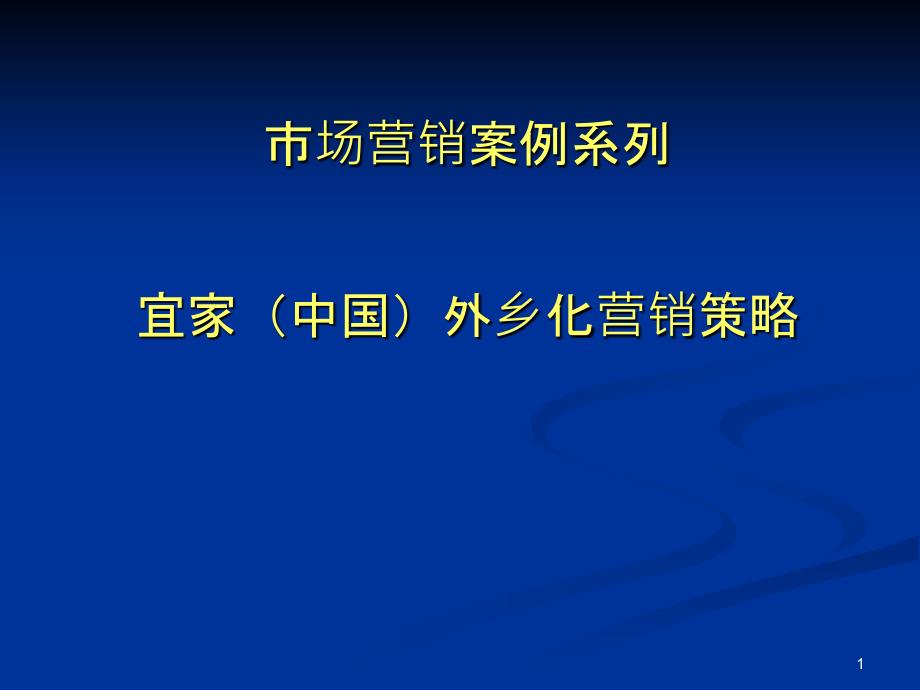 2营销案例宜家(中国)本土化营销策略_第1页