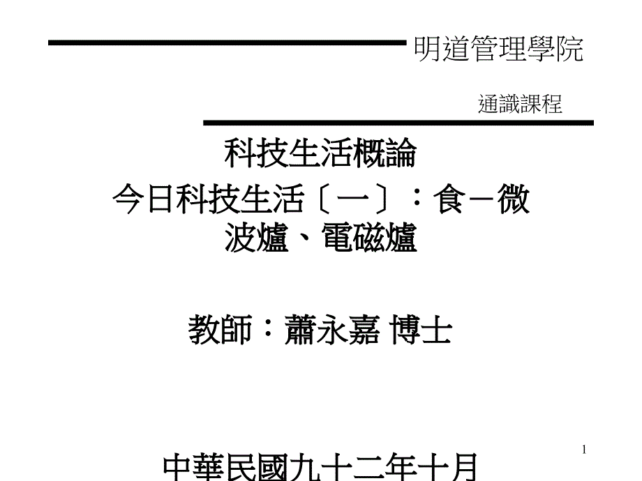 科技生活概论今日科技生活(一)食-微波炉电磁炉教师萧永嘉博_第1页