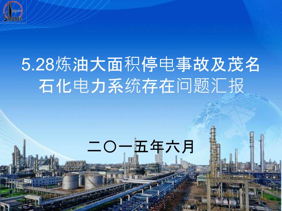 528炼油大面积停电事故及茂名石化电力系统存在问题情_第1页