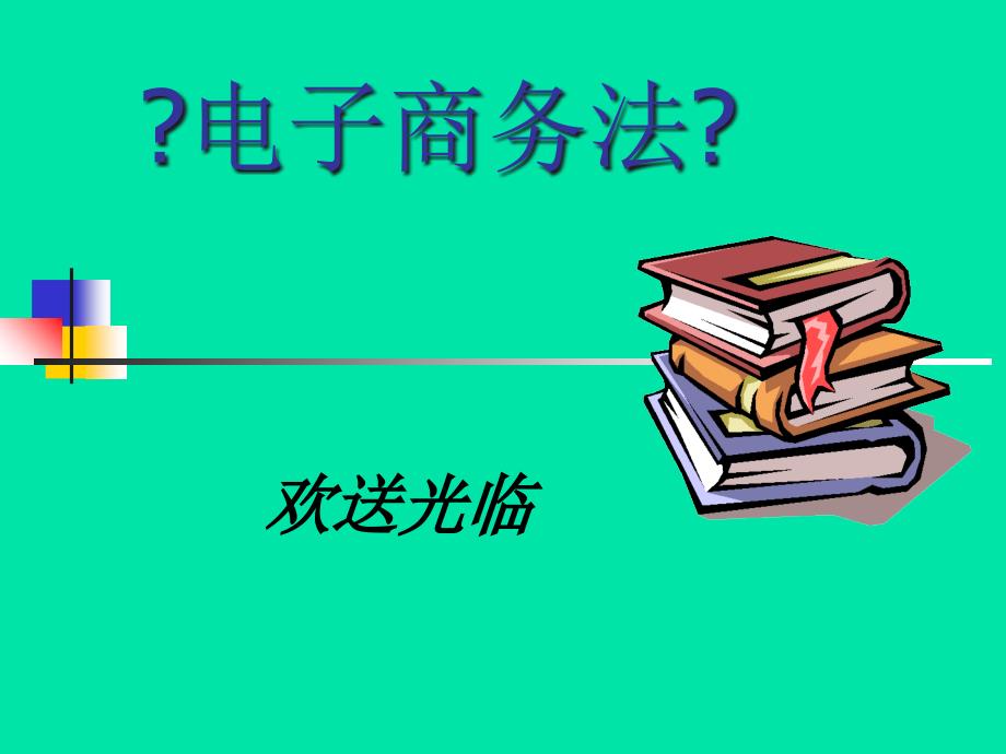 电子商务法第1章电子商务法概述_第1页