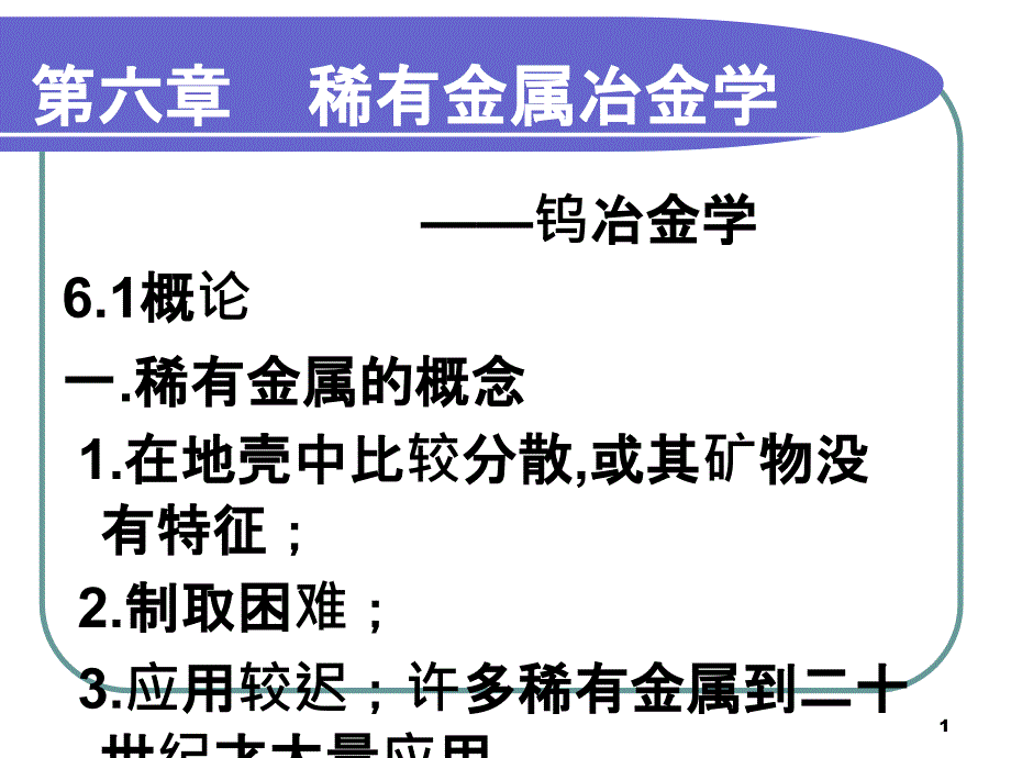 6、稀有金属冶金学1220_第1页