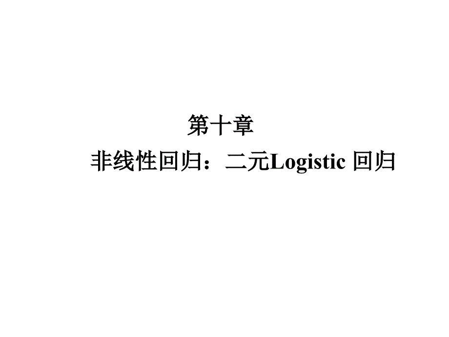 社会统计分析与数据处理技术（Stata）10Logistic回归_第1页