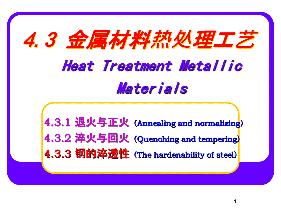 43金屬材料熱處理工藝_第1頁