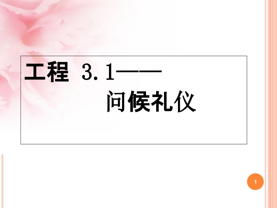 31问候礼仪32介绍礼仪_第1页