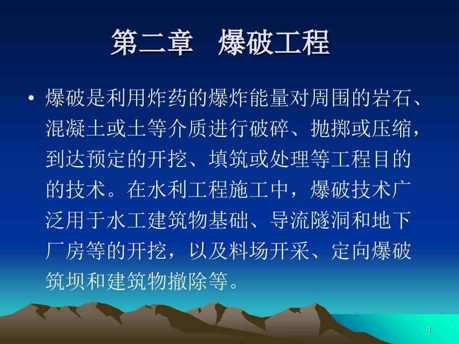 2水利施工课件爆破_第1页